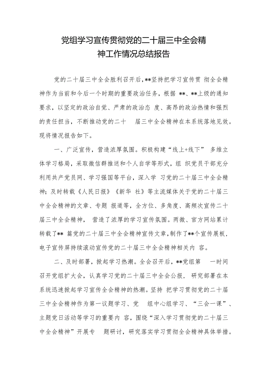 党组学习宣传贯彻党的二十三中全会精神工作情况总结报告.docx