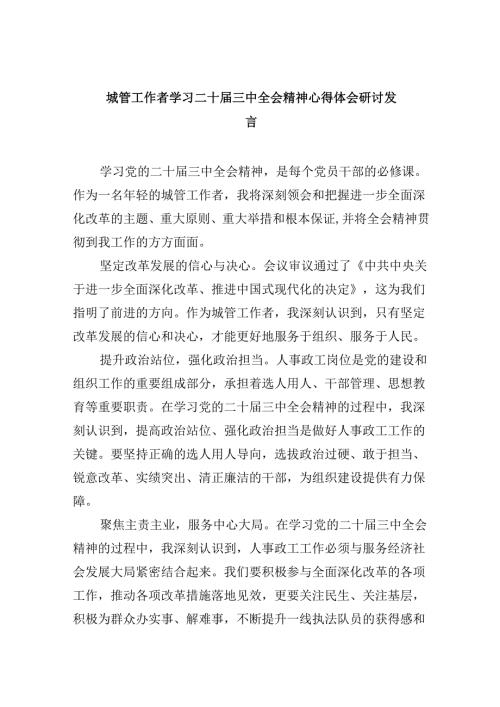（8篇）城管工作者学习二十三中全会精神心得体会研讨发言（详细版）.docx