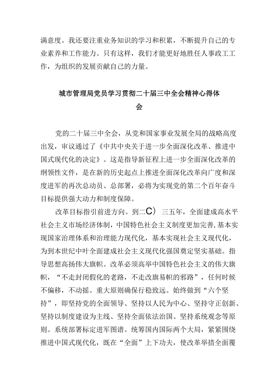 （8篇）城管工作者学习二十三中全会精神心得体会研讨发言（详细版）.docx_第2页