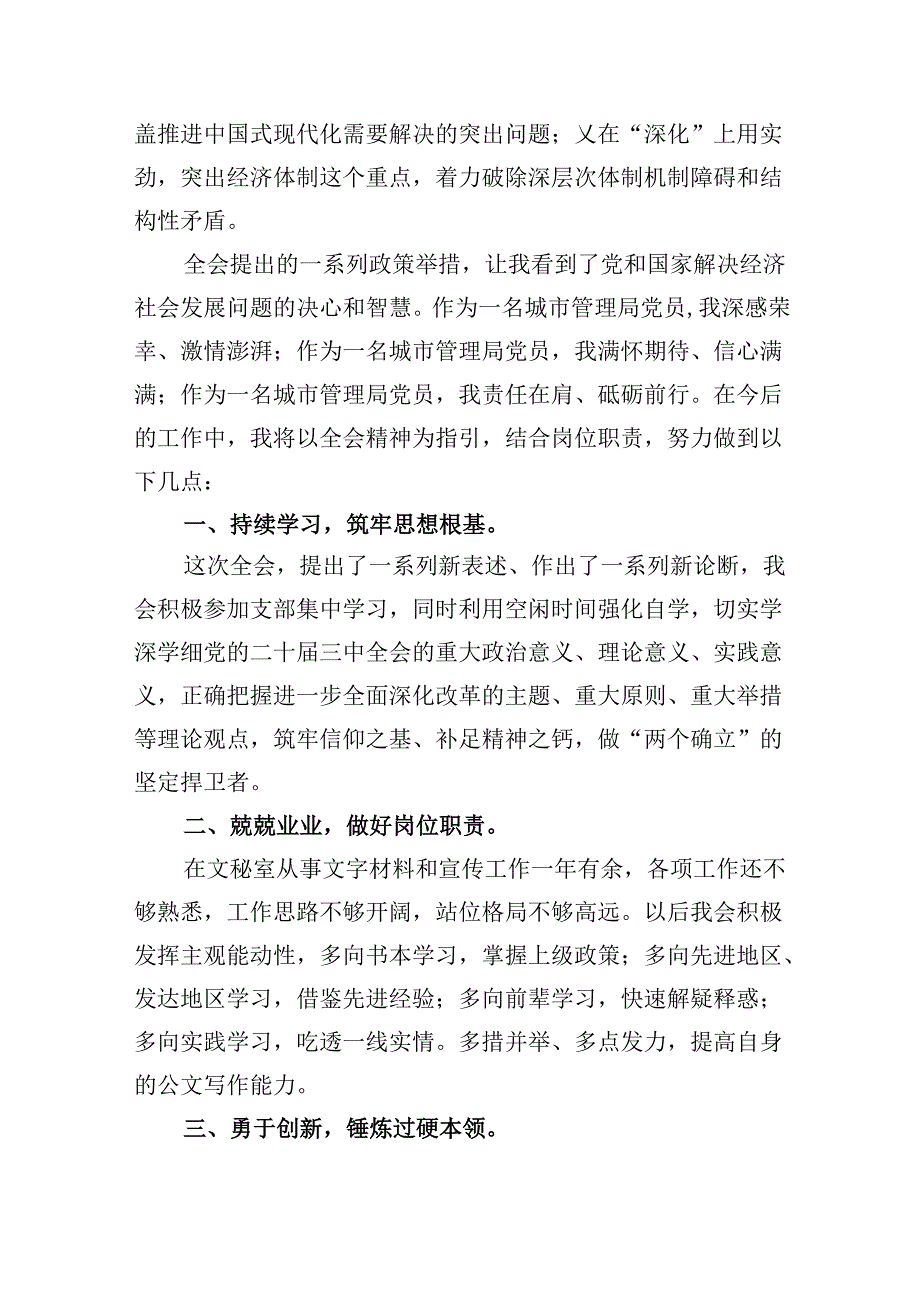 （8篇）城管工作者学习二十三中全会精神心得体会研讨发言（详细版）.docx_第3页