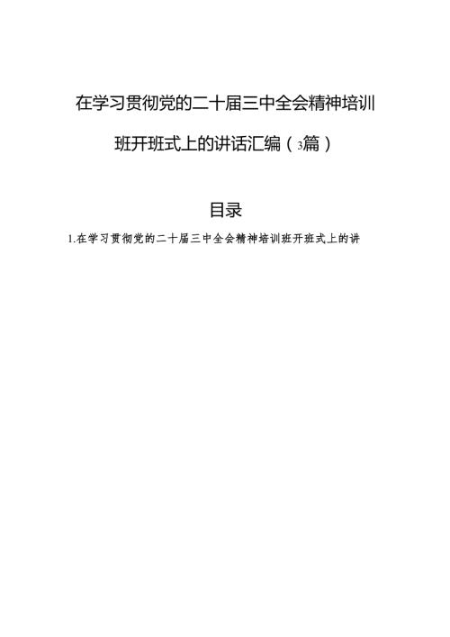 在学习贯彻党的二十三中全会精神培训班开班式上的讲话汇编（3篇）.docx