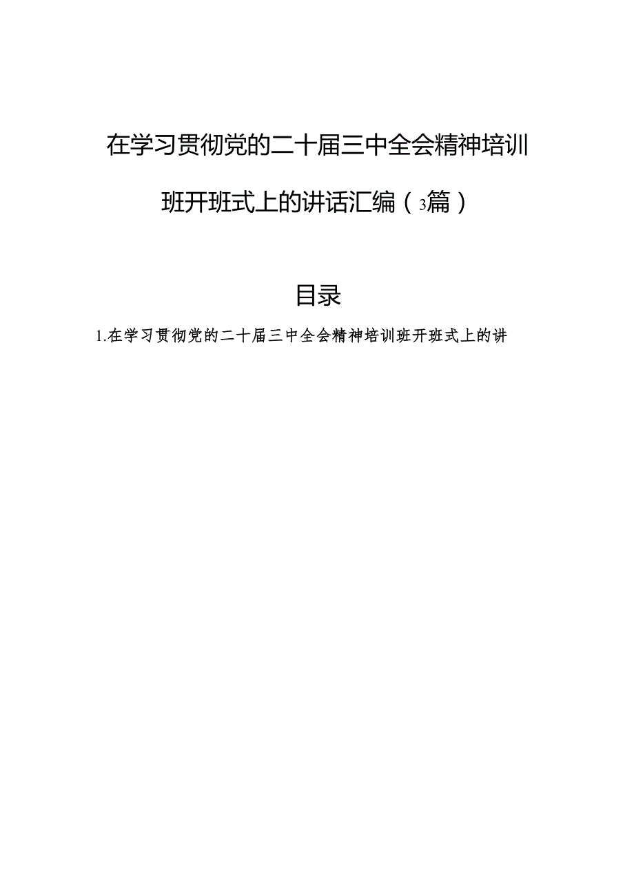 在学习贯彻党的二十三中全会精神培训班开班式上的讲话汇编（3篇）.docx_第1页