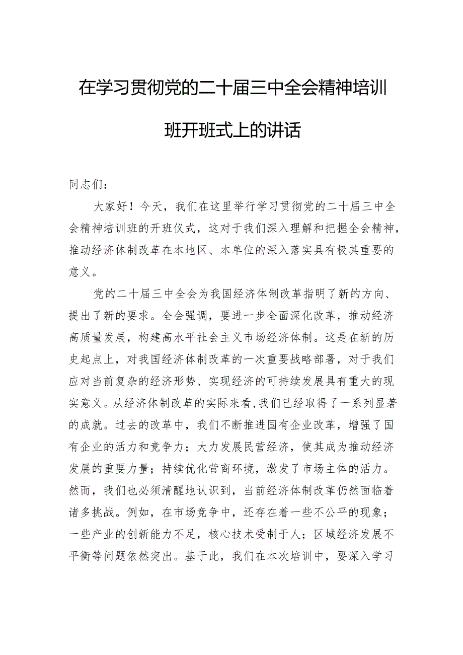 在学习贯彻党的二十三中全会精神培训班开班式上的讲话汇编（3篇）.docx_第2页
