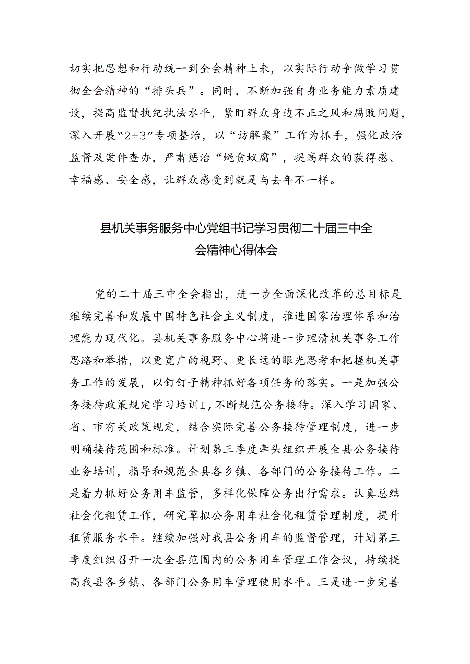 县级纪委书记学习二十三中全会专题研讨材料四篇（最新版）.docx_第2页