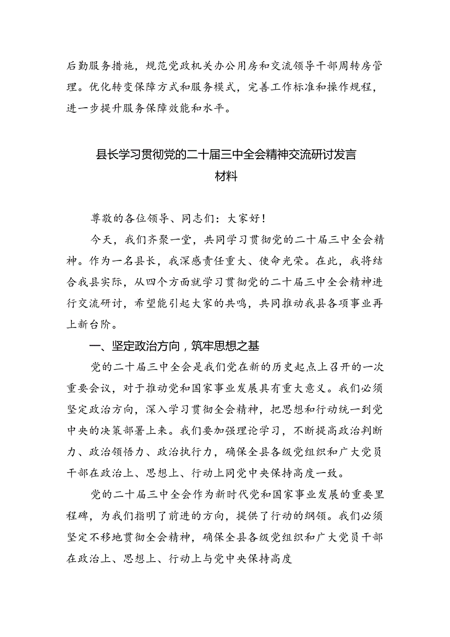 县级纪委书记学习二十三中全会专题研讨材料四篇（最新版）.docx_第3页