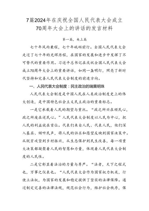 7篇2024年在庆祝全国人民代表大会成立70周年大会上的讲话的发言材料.docx