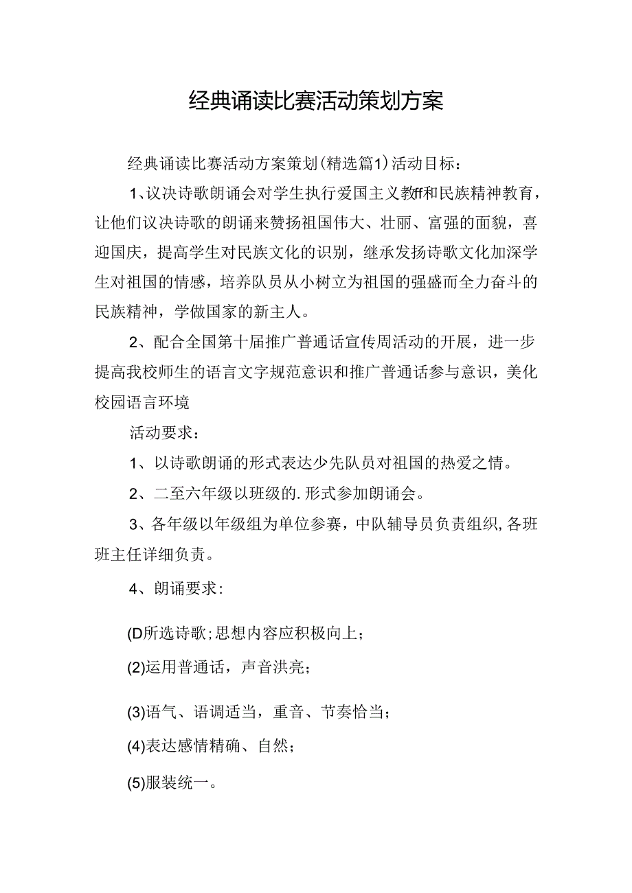 经典诵读比赛活动策划方案.docx_第1页