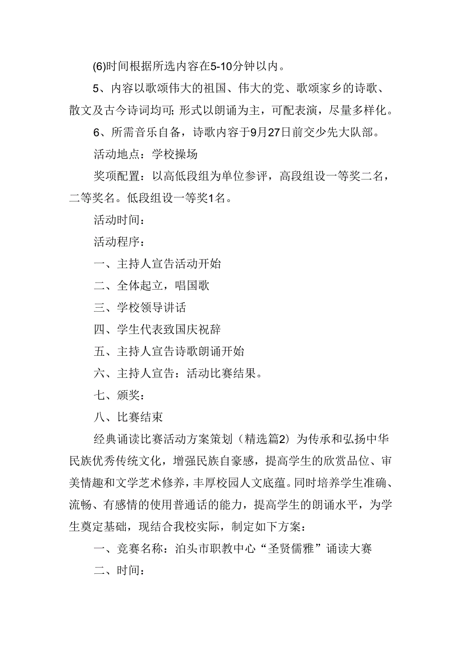 经典诵读比赛活动策划方案.docx_第2页