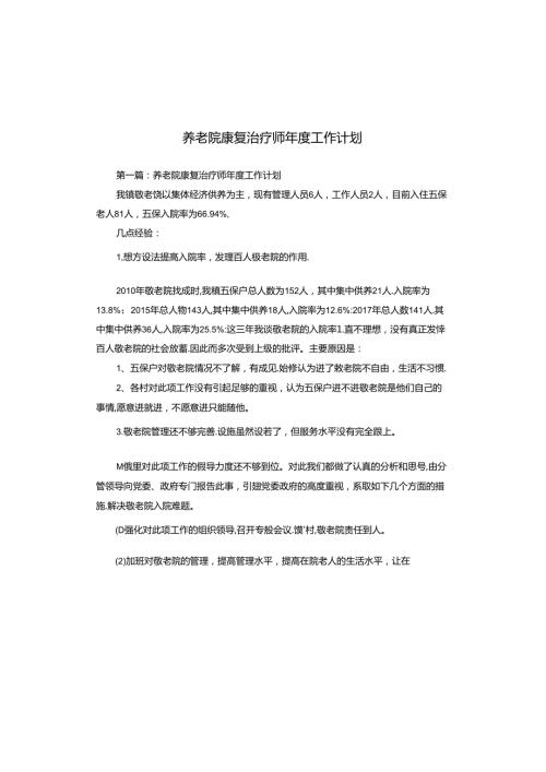 养老院康复治疗师工作计划.docx