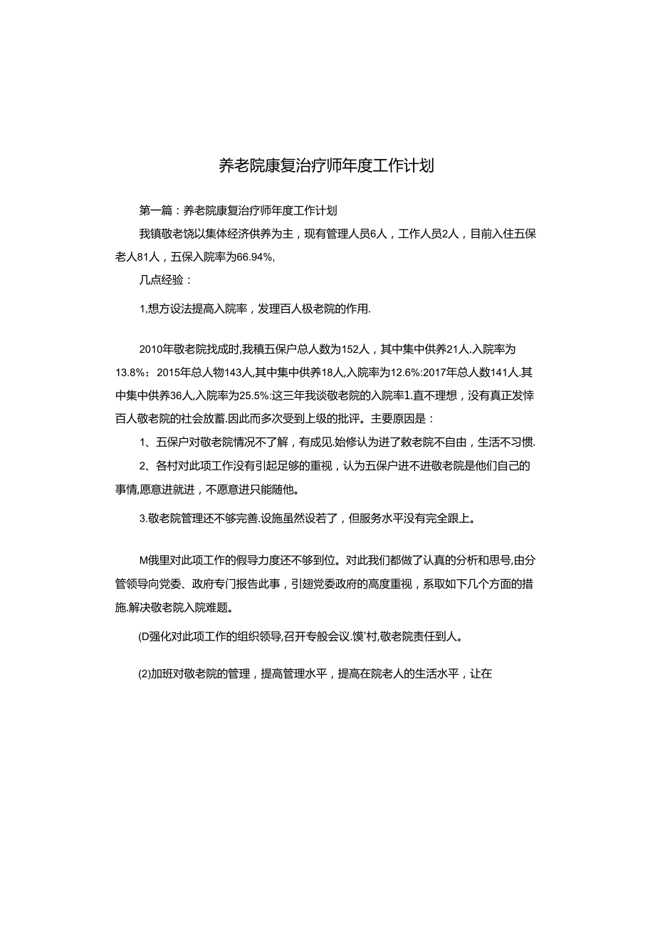 养老院康复治疗师工作计划.docx_第1页