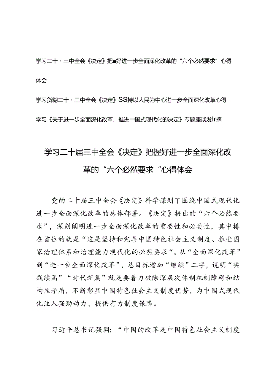 3篇 学习二十三中全会《决定》把握好进一步全面深化改革的“六个必然要求”坚持以人民为中心进一步全面深化改革心得体会.docx_第1页