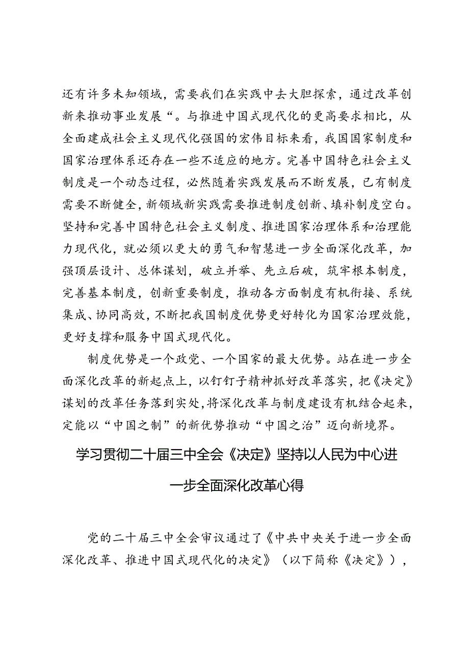 3篇 学习二十三中全会《决定》把握好进一步全面深化改革的“六个必然要求”坚持以人民为中心进一步全面深化改革心得体会.docx_第3页