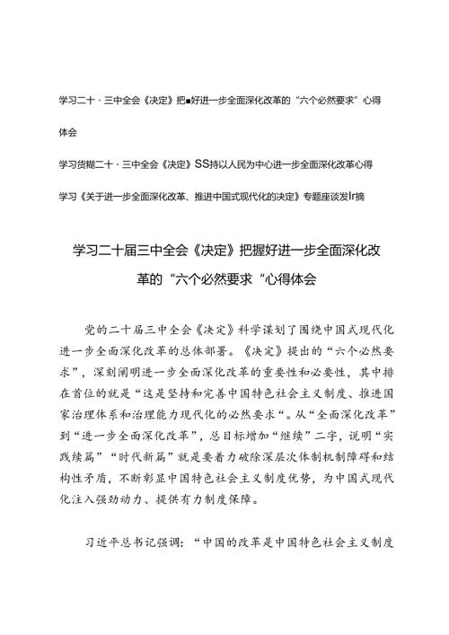 3篇 学习二十三中全会《决定》把握好进一步全面深化改革的“六个必然要求”坚持以人民为中心进一步全面深化改革心得体会.docx