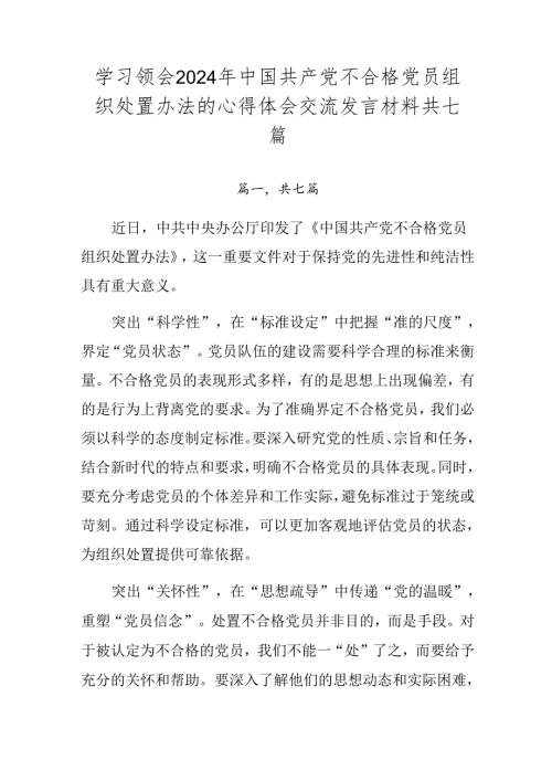 学习领会2024年中国共产党不合格党员组织处置办法的心得体会交流发言材料共七篇.docx