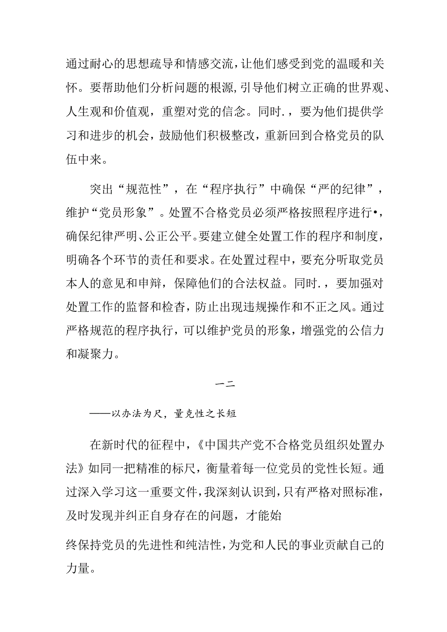 学习领会2024年中国共产党不合格党员组织处置办法的心得体会交流发言材料共七篇.docx_第2页