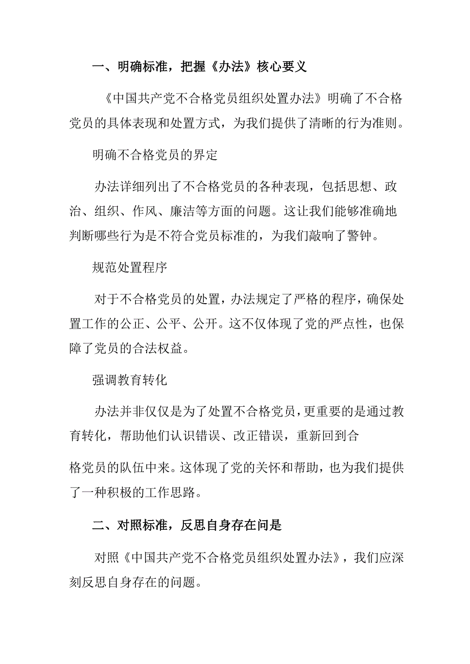 学习领会2024年中国共产党不合格党员组织处置办法的心得体会交流发言材料共七篇.docx_第3页