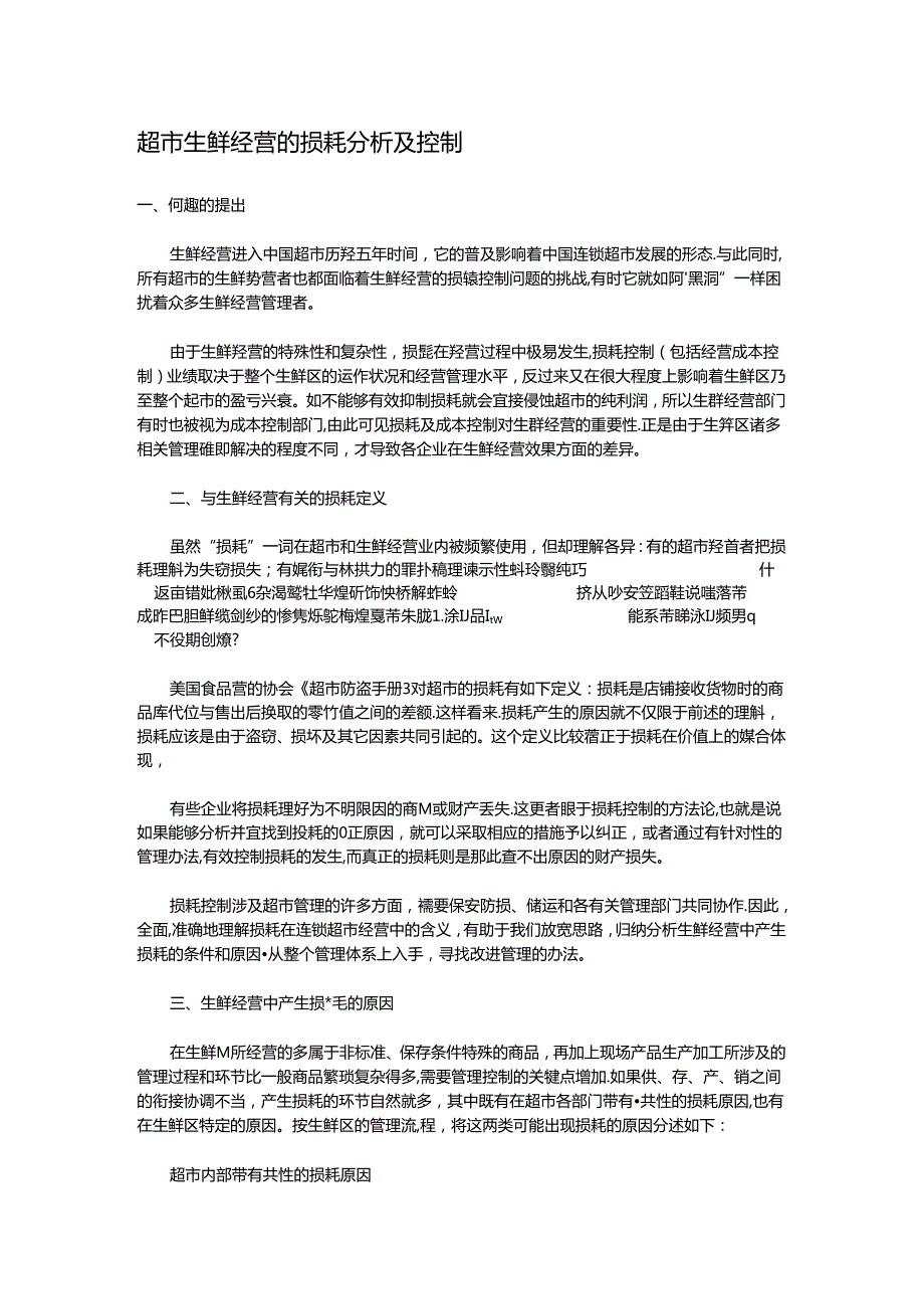 004.超市生鲜经营的损耗分析及控制(DOC 5页).docx_第1页