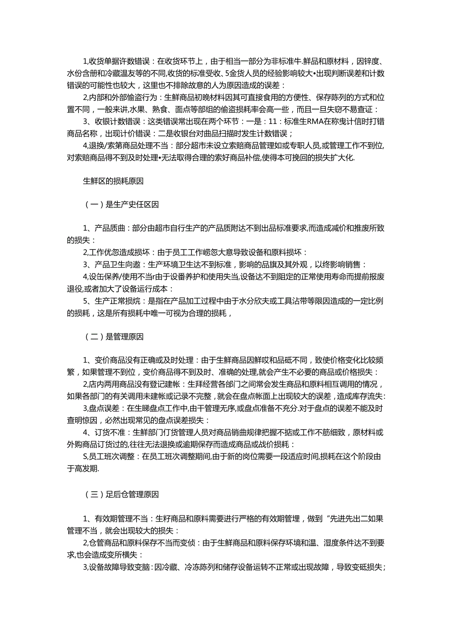 004.超市生鲜经营的损耗分析及控制(DOC 5页).docx_第2页