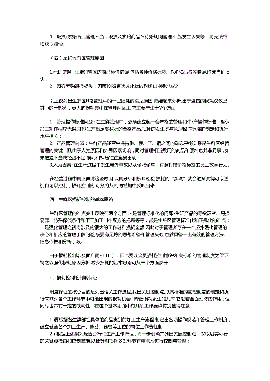 004.超市生鲜经营的损耗分析及控制(DOC 5页).docx_第3页