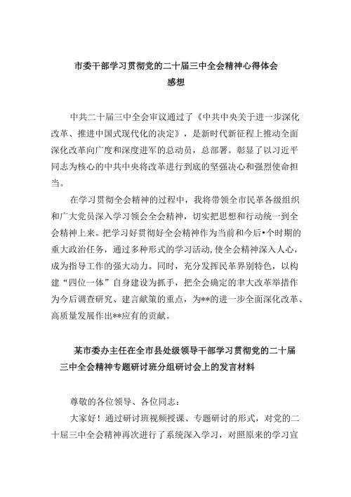 （11篇）市委干部学习贯彻党的二十三中全会精神心得体会感想（精选）.docx