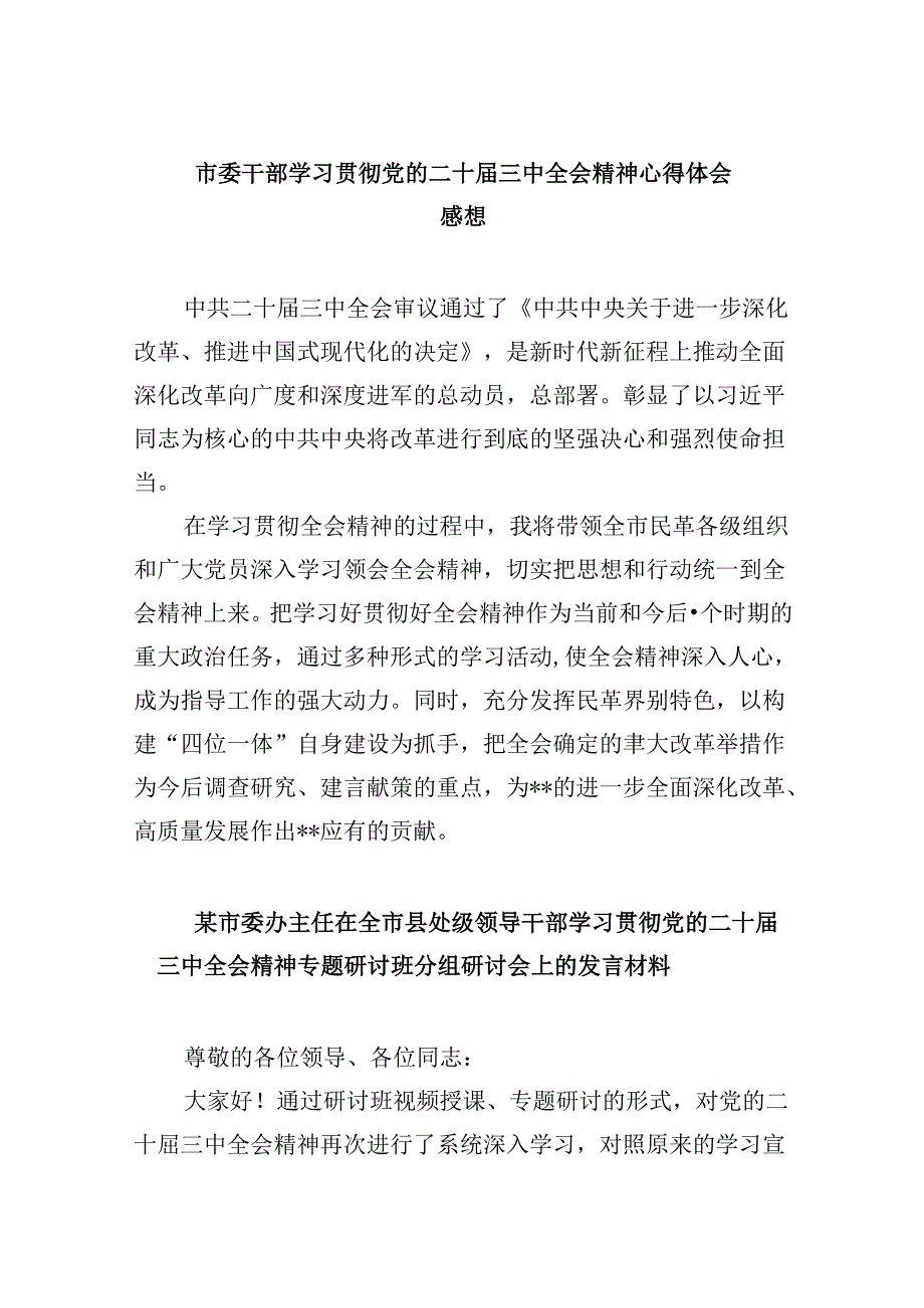 （11篇）市委干部学习贯彻党的二十三中全会精神心得体会感想（精选）.docx_第1页