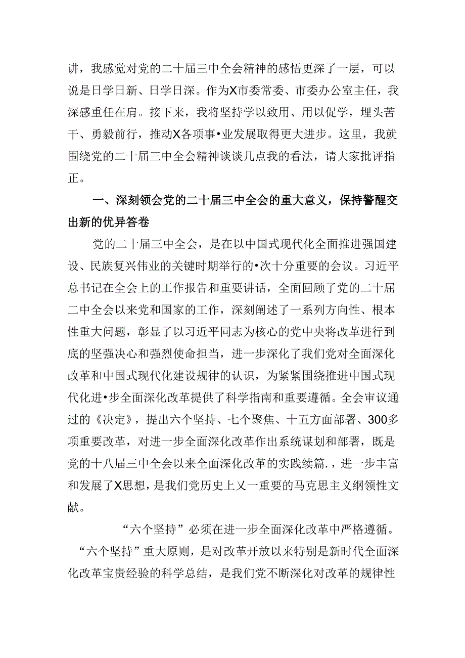 （11篇）市委干部学习贯彻党的二十三中全会精神心得体会感想（精选）.docx_第2页