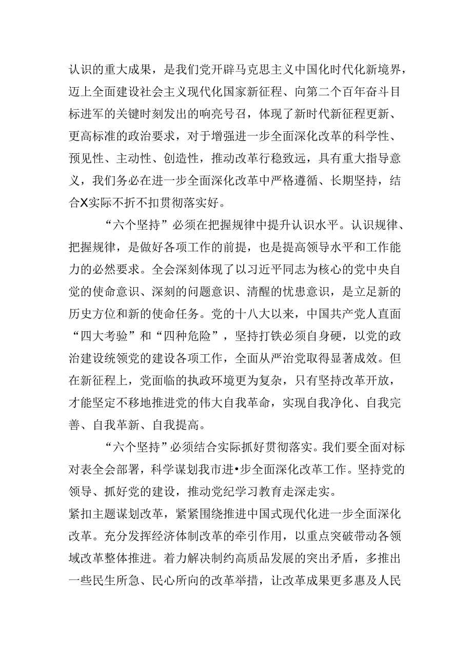 （11篇）市委干部学习贯彻党的二十三中全会精神心得体会感想（精选）.docx_第3页