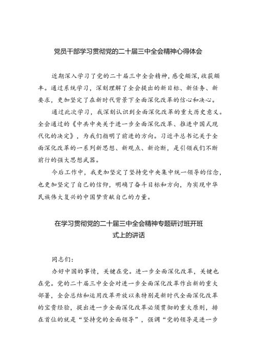 （9篇）党员干部学习贯彻党的二十三中全会精神心得体会汇编范文.docx