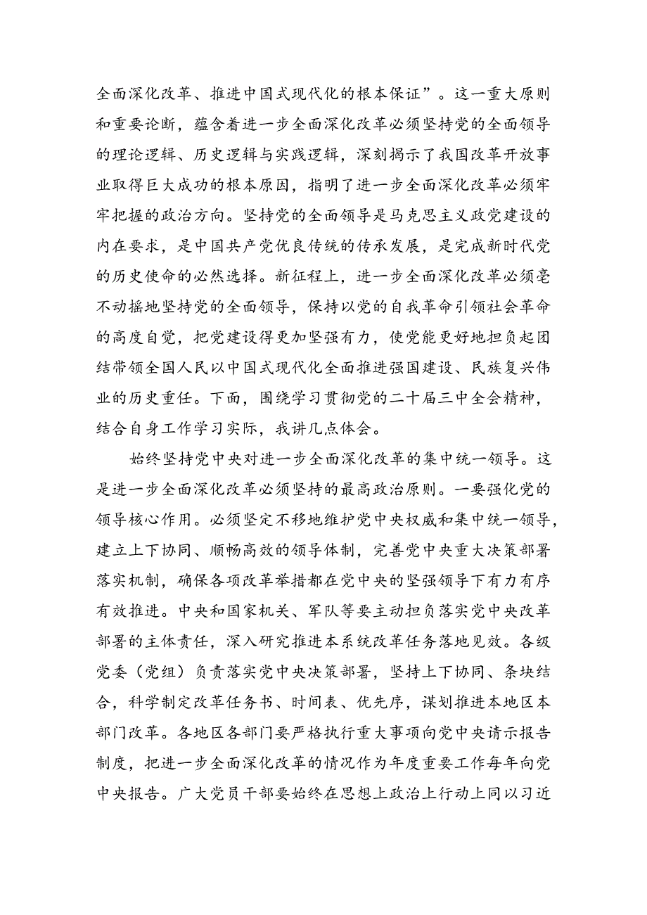 （9篇）党员干部学习贯彻党的二十三中全会精神心得体会汇编范文.docx_第2页