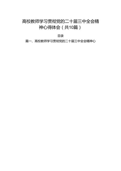 （10篇）高校教师学习贯彻党的二十三中全会精神心得体会（最新版）.docx