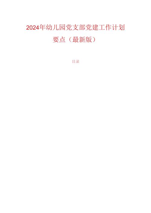 2024年幼儿园党支部党建工作计划要点（最新版）.docx