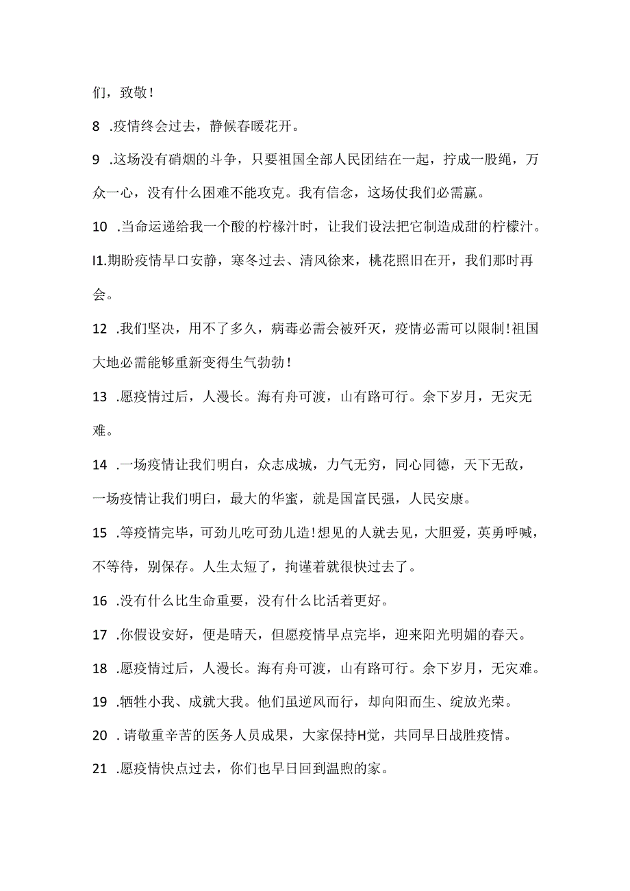抗击疫情正能量文案句子.docx_第2页
