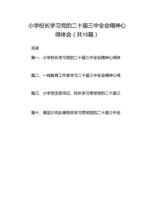 （15篇）小学校长学习党的二十三中全会精神心得体会范文.docx