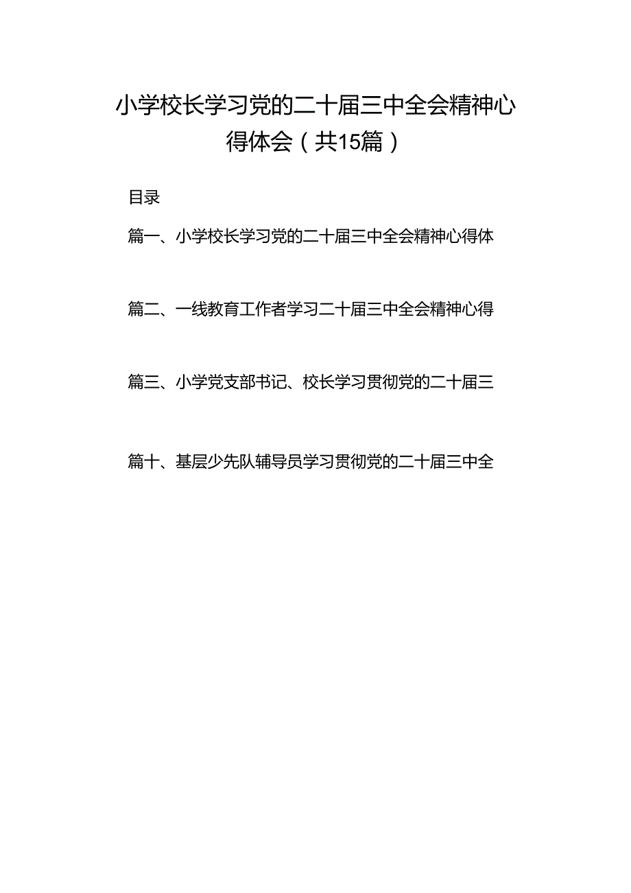 （15篇）小学校长学习党的二十三中全会精神心得体会范文.docx_第1页