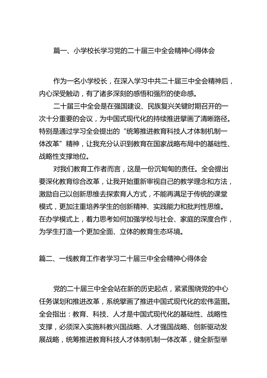 （15篇）小学校长学习党的二十三中全会精神心得体会范文.docx_第2页
