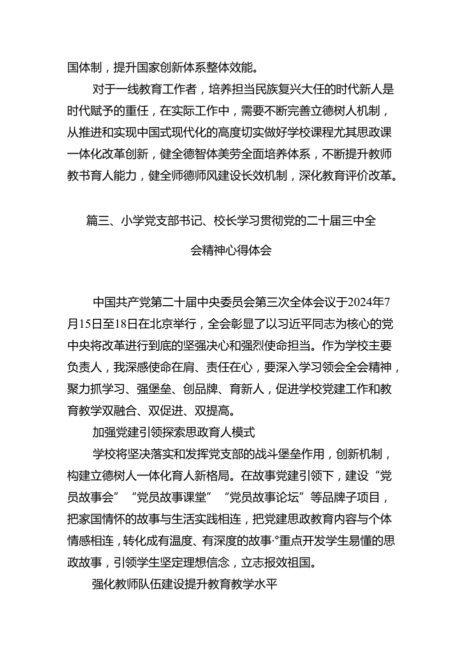 （15篇）小学校长学习党的二十三中全会精神心得体会范文.docx_第3页