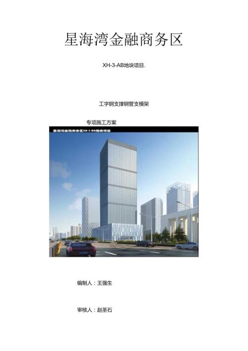 工字钢支撑钢管支模架专项施工方案.docx