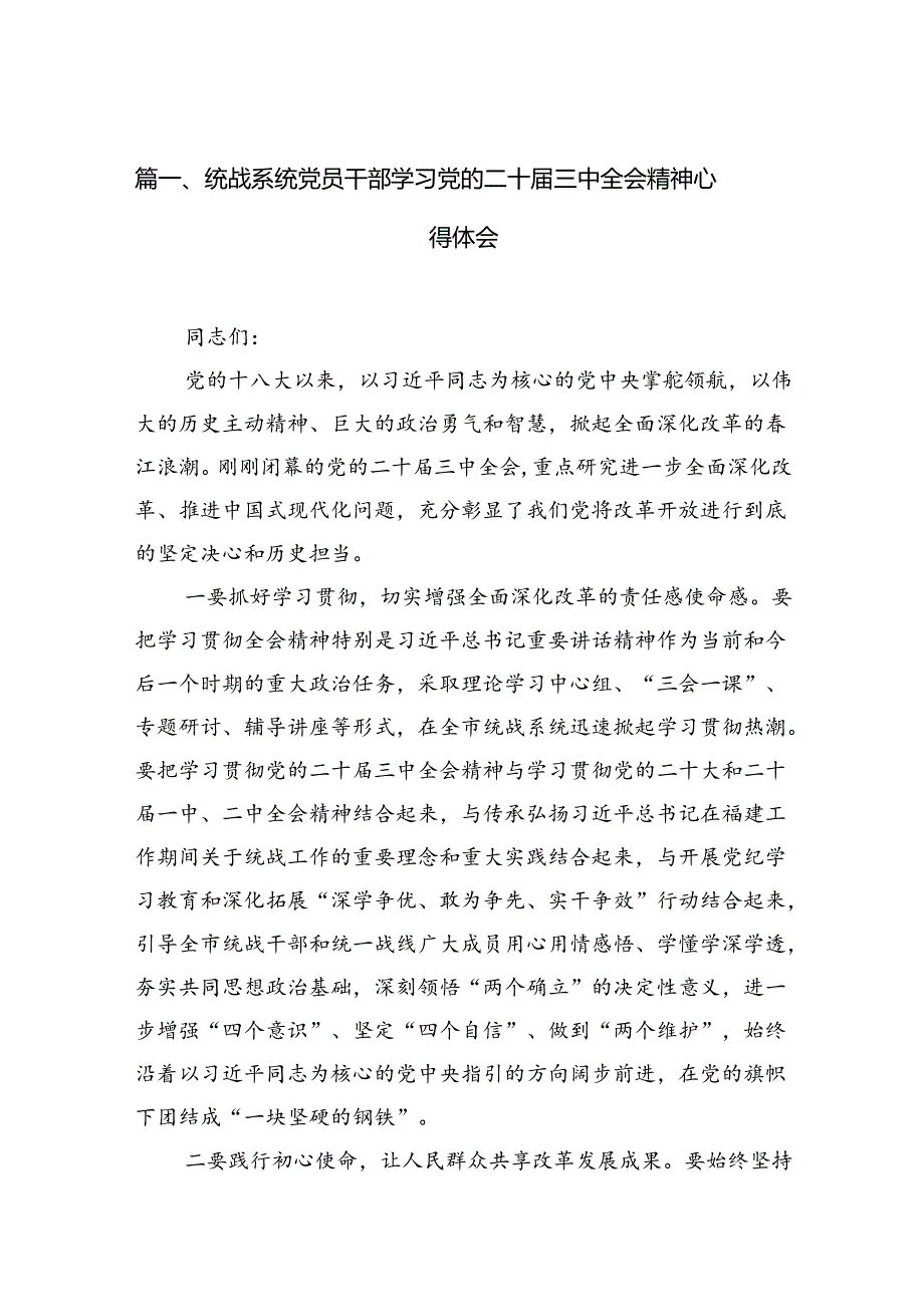 统战系统党员干部学习党的二十三中全会精神心得体会7篇（精选版）.docx_第2页