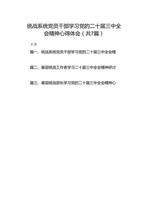 统战系统党员干部学习党的二十三中全会精神心得体会7篇（精选版）.docx