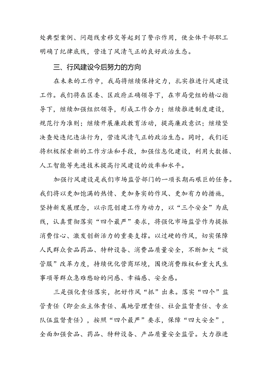 (十篇)市场监管局关于开展2024年行风建设活动个人总结.docx_第3页