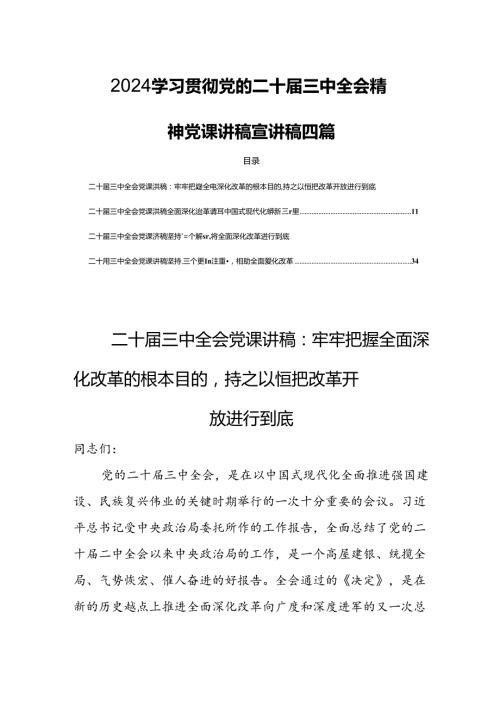 2024学习贯彻党的二十三中全会精神党课讲稿宣讲稿四篇.docx