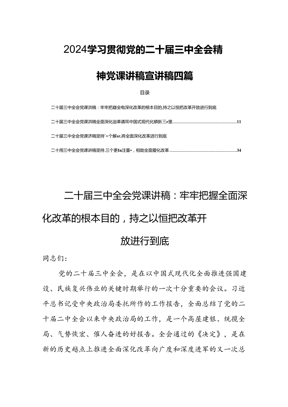 2024学习贯彻党的二十三中全会精神党课讲稿宣讲稿四篇.docx_第1页