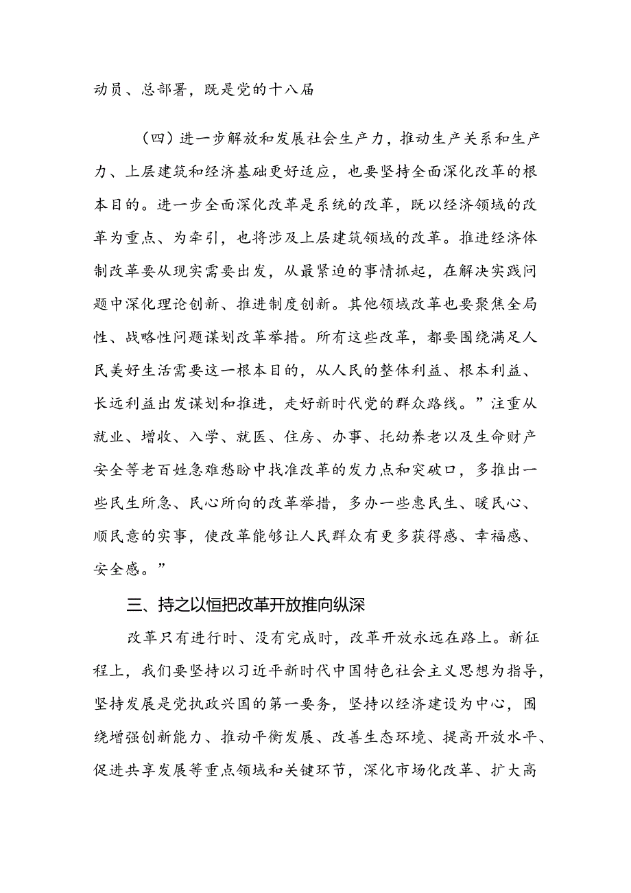 2024学习贯彻党的二十三中全会精神党课讲稿宣讲稿四篇.docx_第2页