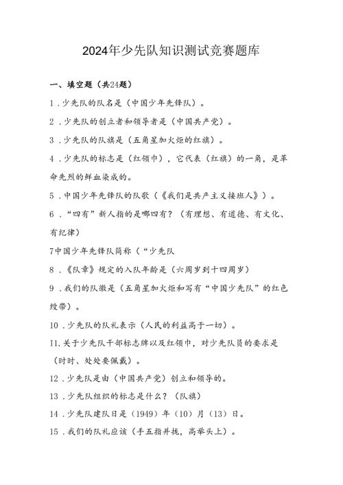 2024年少先队知识测试竞赛题库及答案.docx