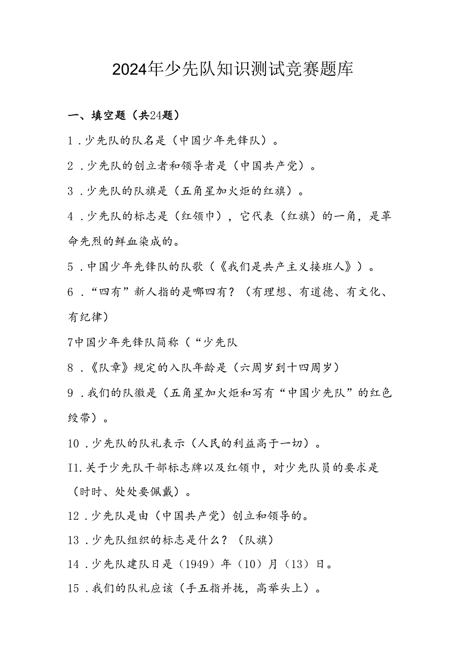 2024年少先队知识测试竞赛题库及答案.docx_第1页