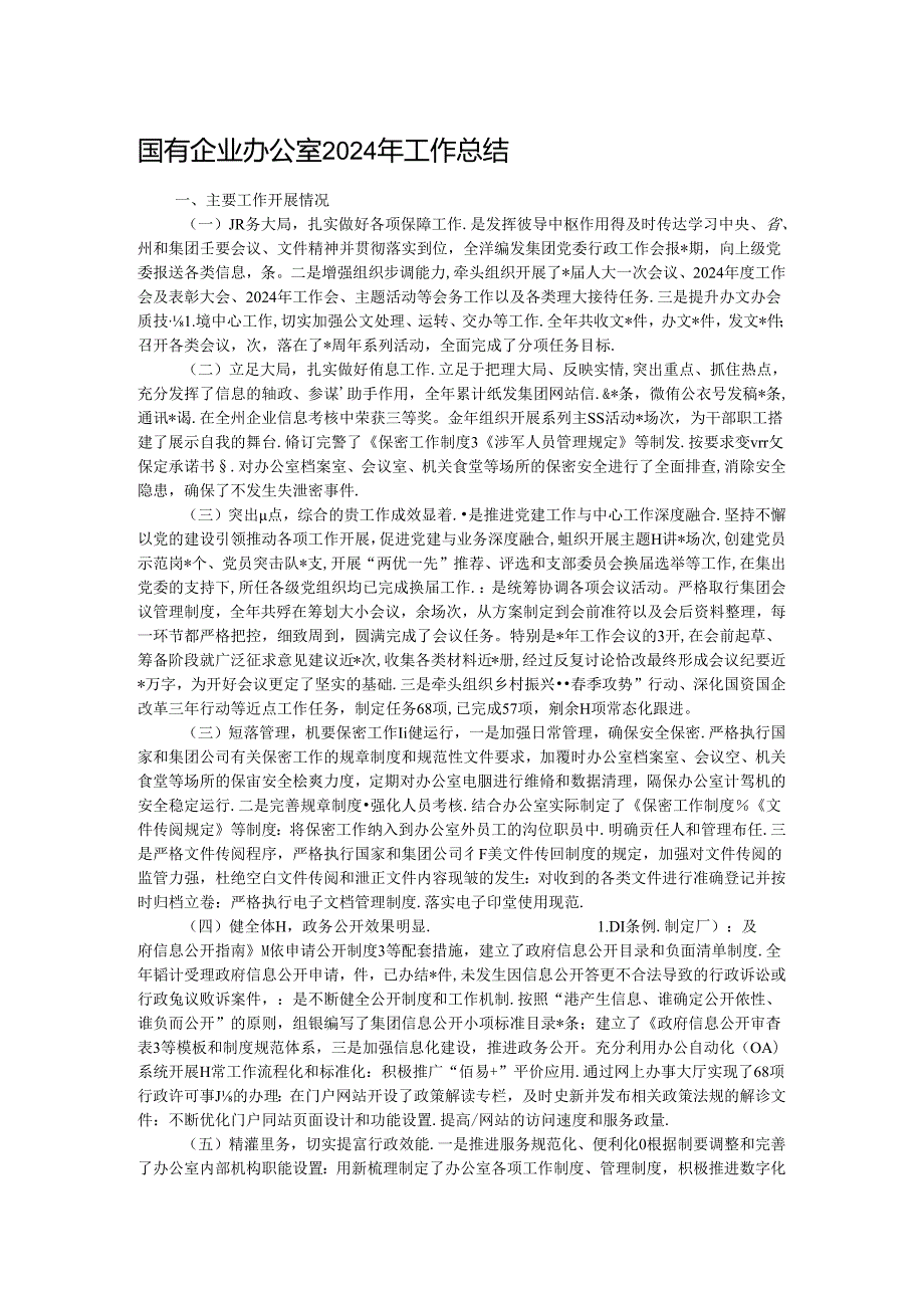 国有企业办公室2024年工作总结.docx_第1页