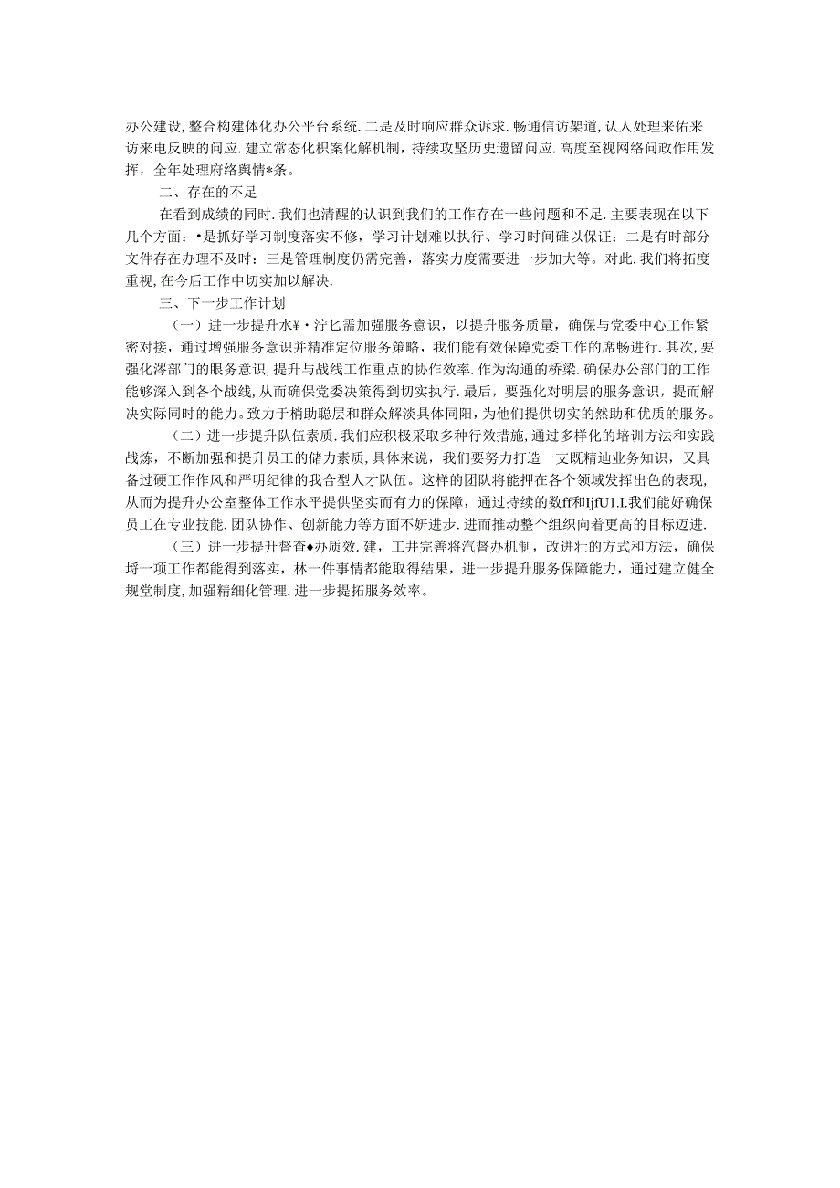 国有企业办公室2024年工作总结.docx_第2页