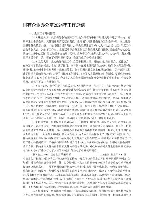 国有企业办公室2024年工作总结.docx