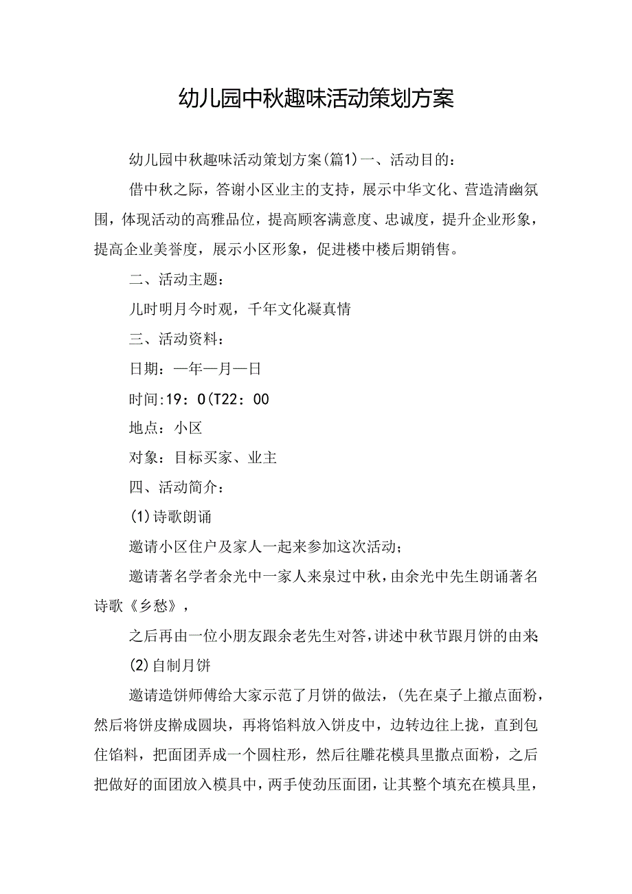 幼儿园中趣味活动策划方案.docx_第1页