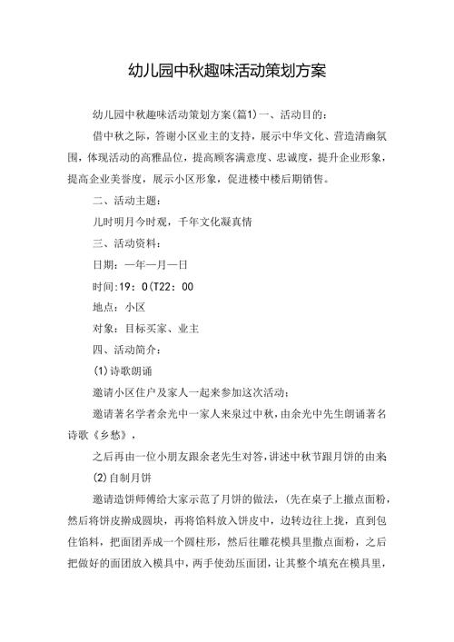 幼儿园中趣味活动策划方案.docx